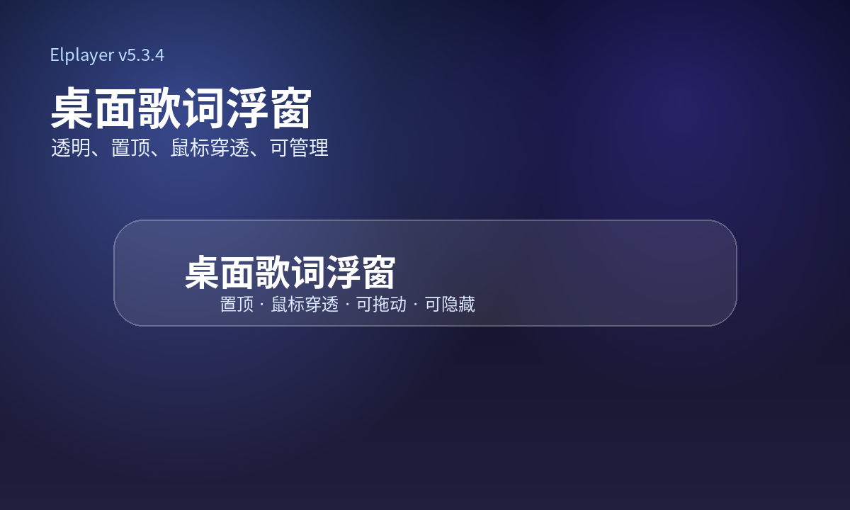 桌面歌词浮窗